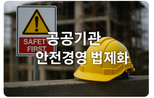 안전경영 법제화(중대재해, 경영평가, 공공입찰)