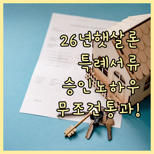 2026년 햇살론 특례 서류 발급처 ..