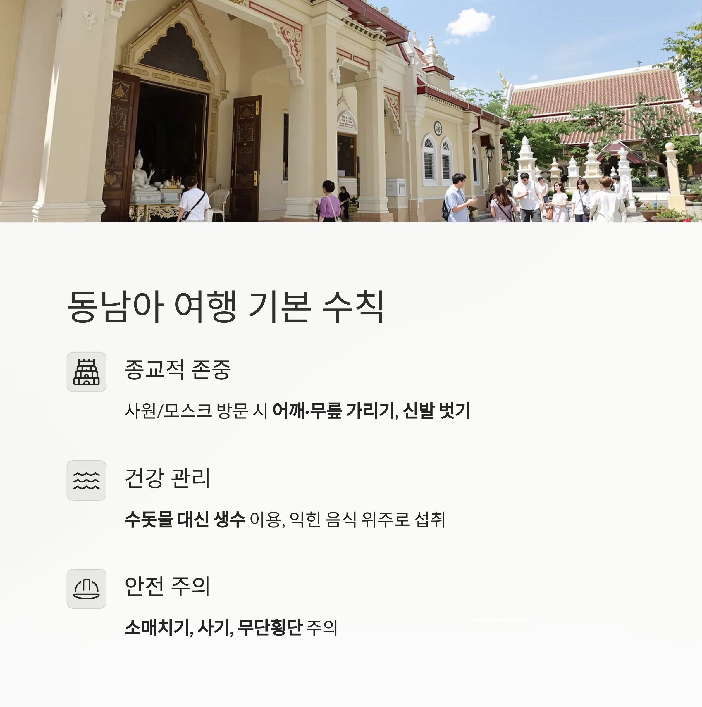 동남아 인기국 여행 전 꼭 알아야 할 예절