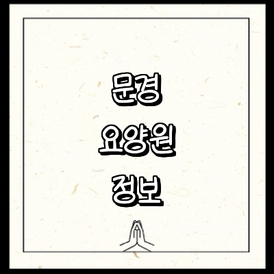문경시 요양원