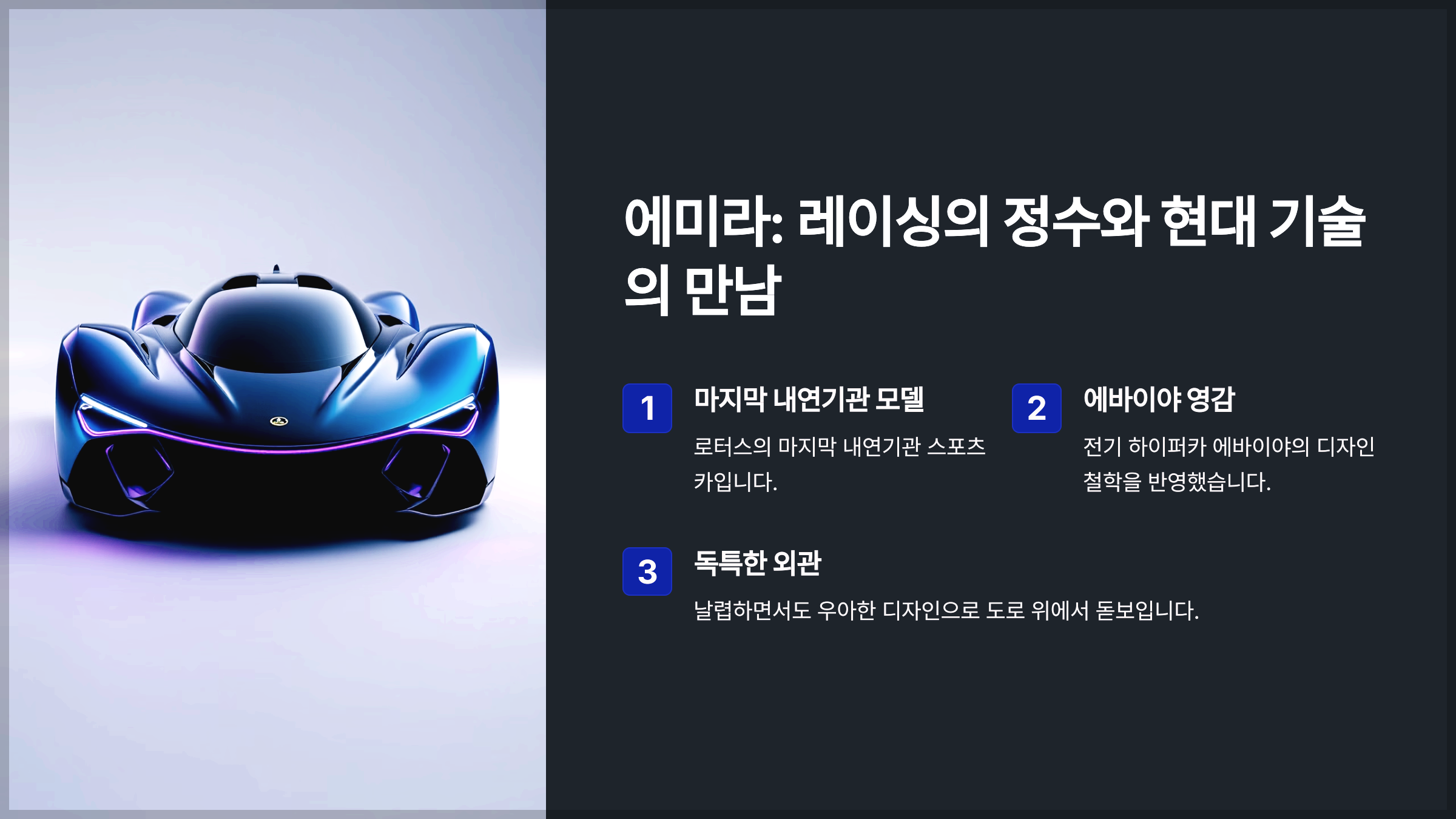 에미라: 레이싱의 정수와 현대 기술의 만남