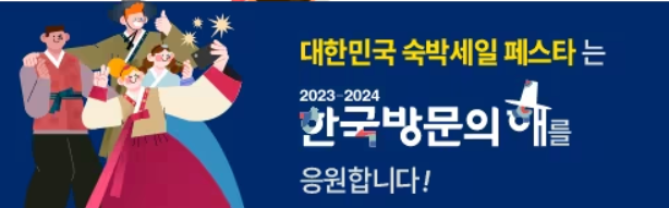 2023 대한민국 숙박세일 페스타