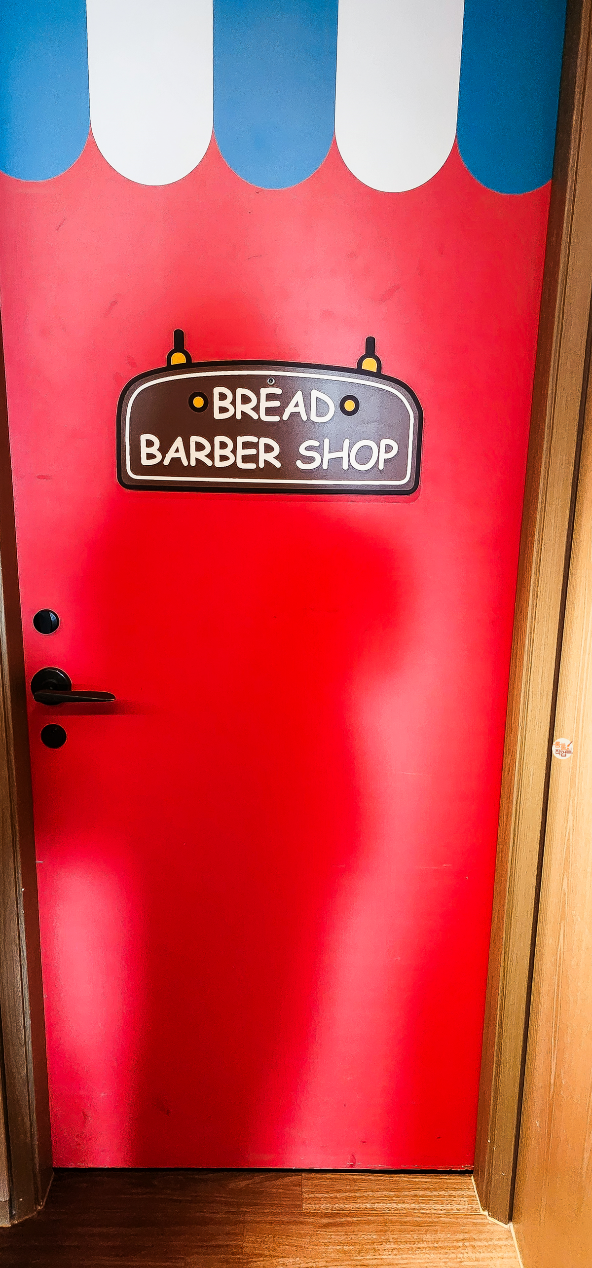 롯데호텔-월드점-브레드이발소-문