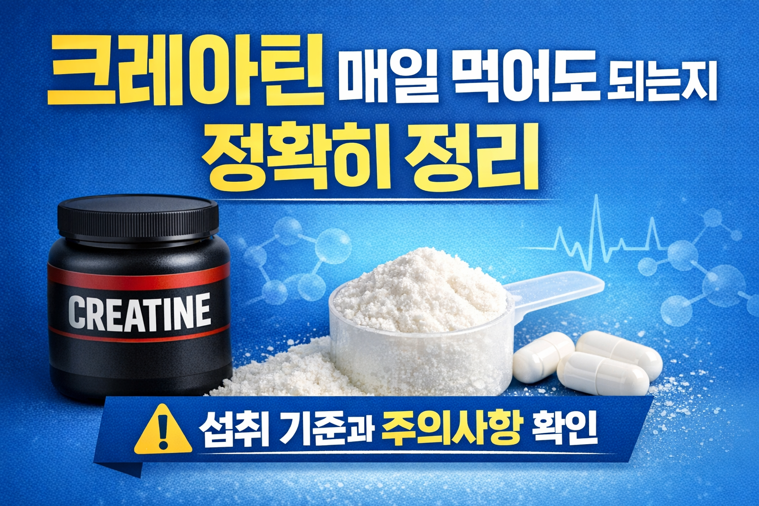 크레아틴 매일 먹어도 되는지 기준과 주의사항을 설명한 대표 이미지, 크레아틴 보충제와 파우더