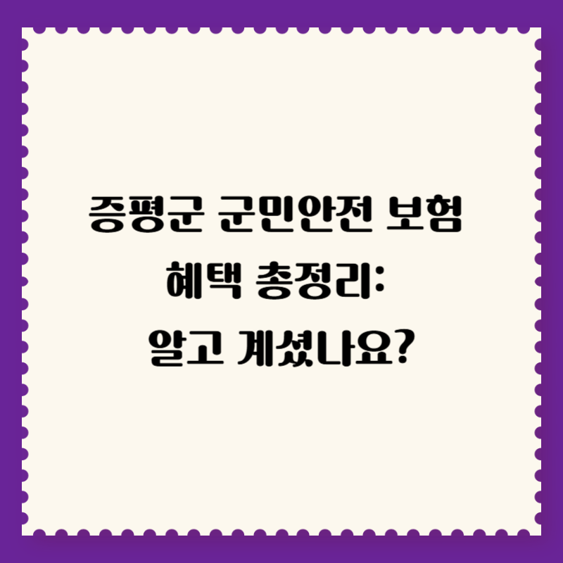 증평군 군민안전 보험 혜택 총정리: 알고 계셨나요?