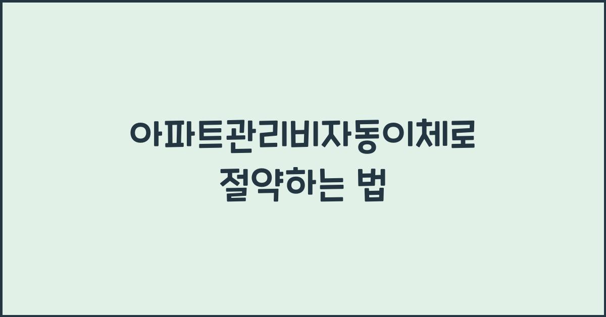 아파트관리비자동이체