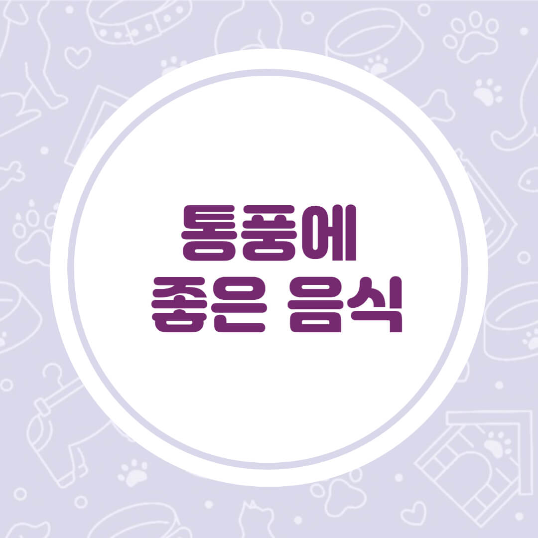 통풍에좋은음식