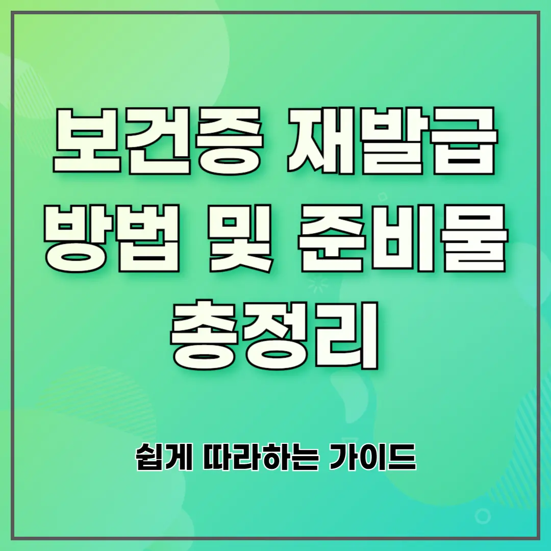 보건증 재발급 방법 및 준비물 총정리 ❘ 쉽게 따라하는 가이드