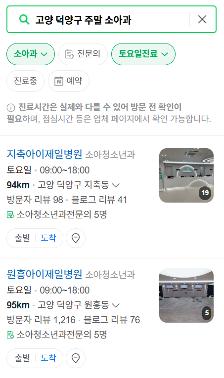 고양시 덕양구 주말 일요일 진료 소아과 추천 목록 ❘ 토요일 공휴일 야간 문 여는 소아청소년과