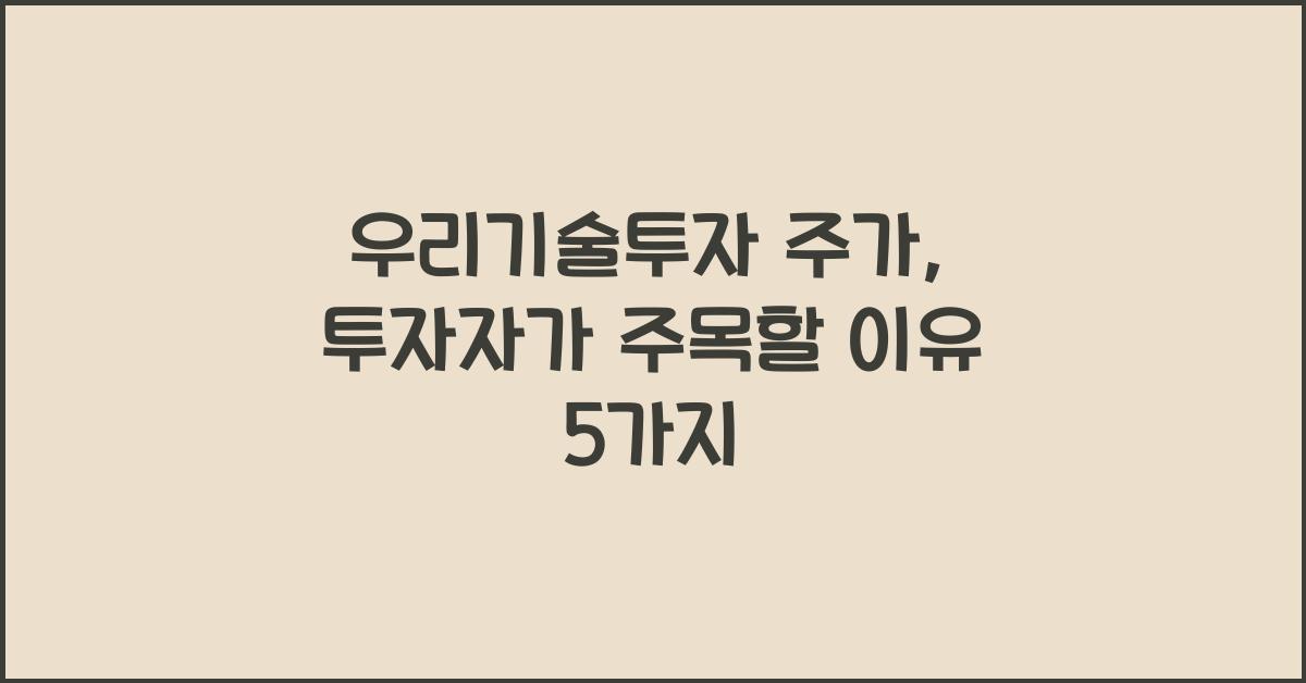 우리기술투자 주가