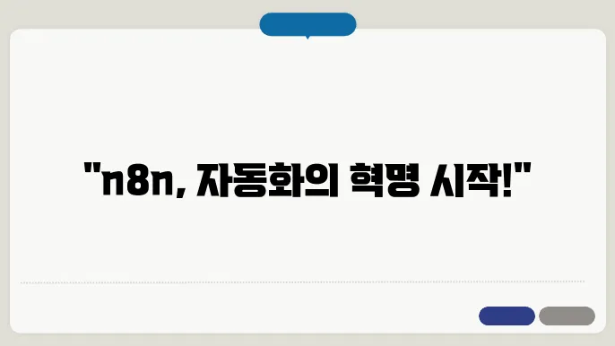 n8n이란? 오픈소스 워크플로우 자동화 도구 완벽 가이드