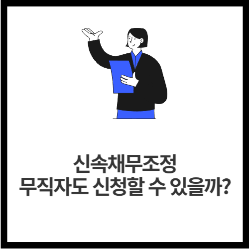 신속채무조정-무직자도-신청할-수-있을까