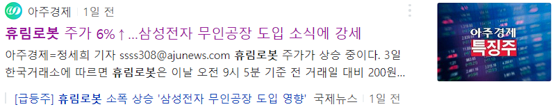 삼성전자 무인공장 도입 소식에 휴림로봇 강세