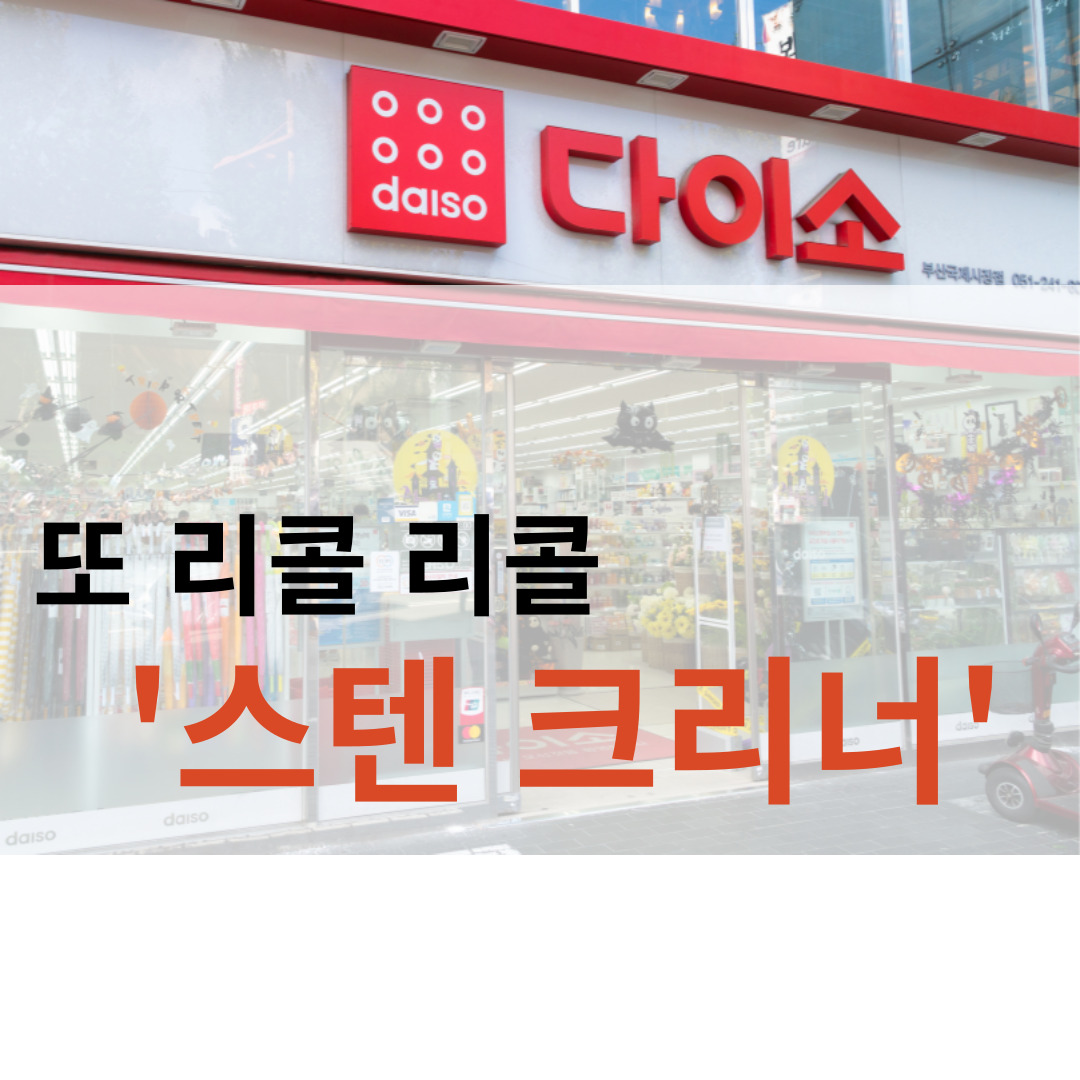 다이소 리콜 제품 스텐크리너