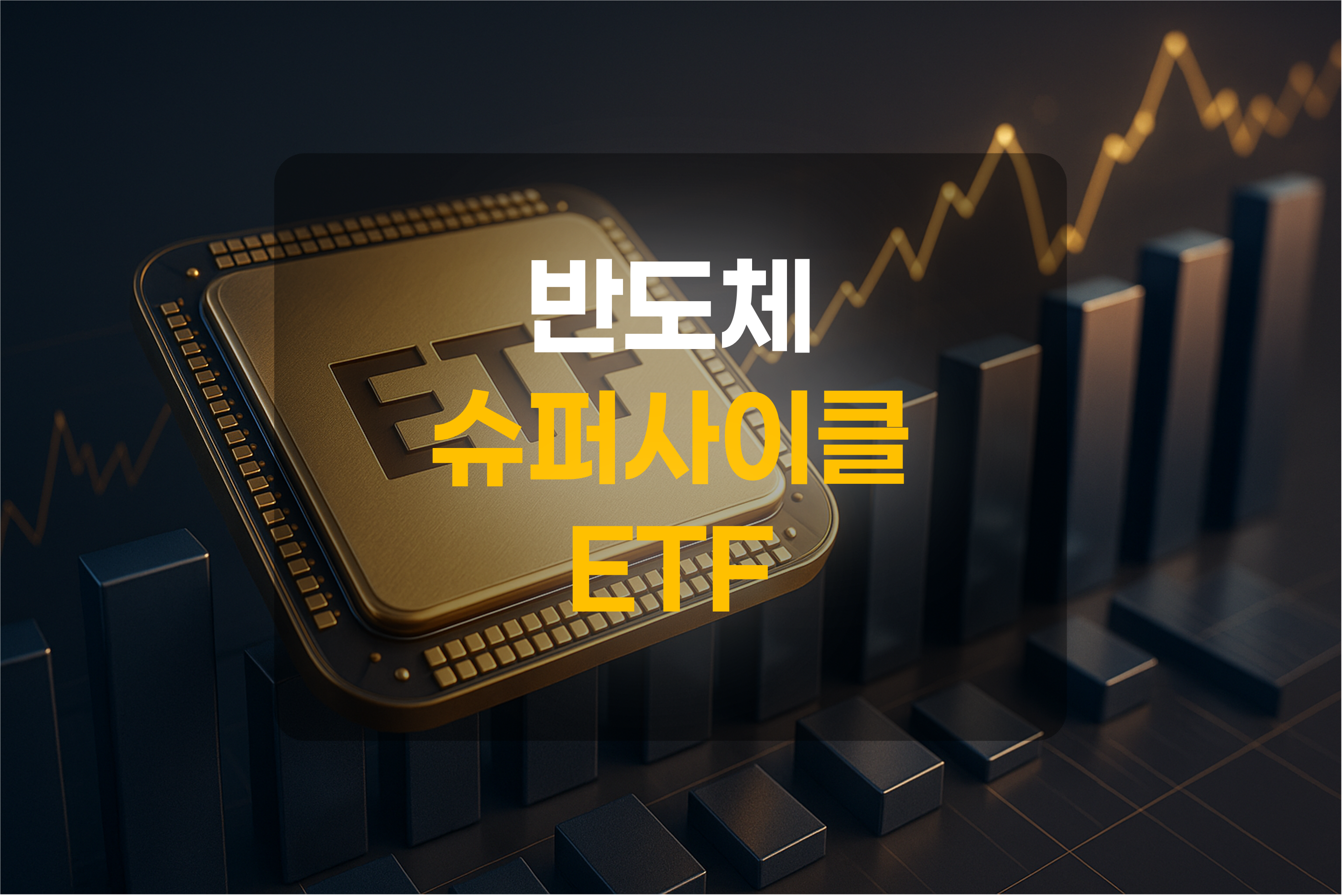반도체와 ETF를 표현한 그림