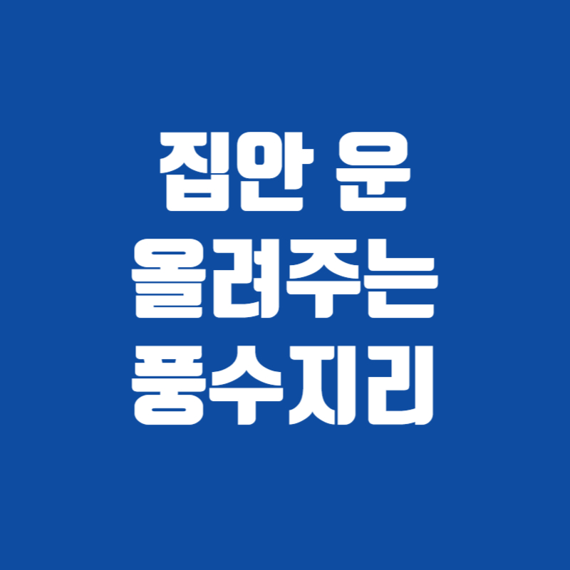 집안 운 올려주는 풍수지리