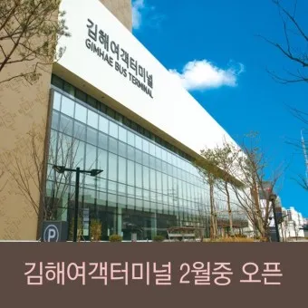 김해 시외버스터미널 시간표 예매 요금_22