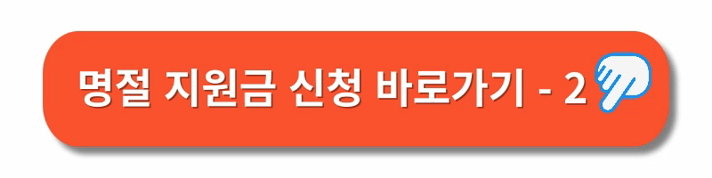추석명절지원금-신청방법