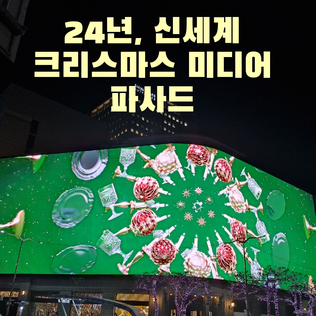 신세계 미디어 파사드