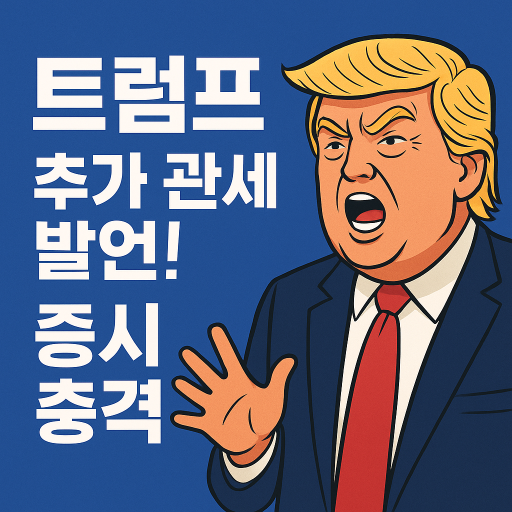 [트럼프 중국 추가 관세 발언] 증시 충격! 투자 전략과 수혜주 총정리 (2025년 10월 11일)