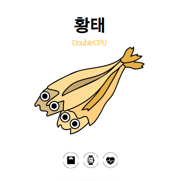 황태