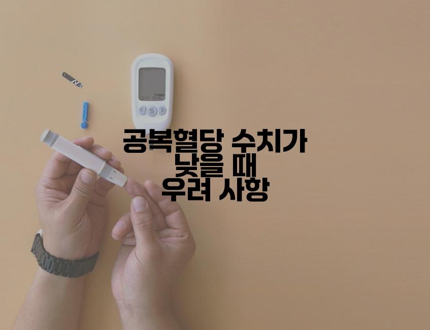 공복혈당 수치가 낮을 때 우려 사항