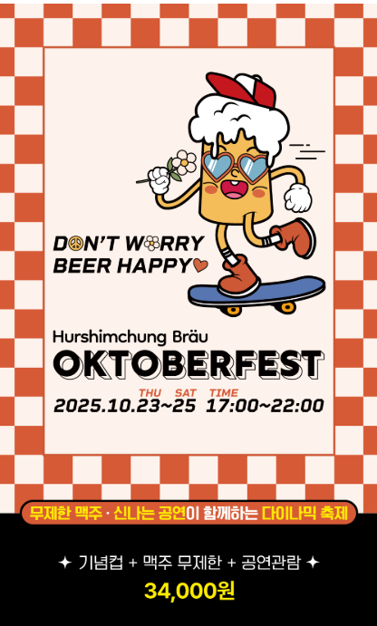 2025 부산 맥주 축제 허심청브로이 옥토버페스트 일정 사전예매 프로그램