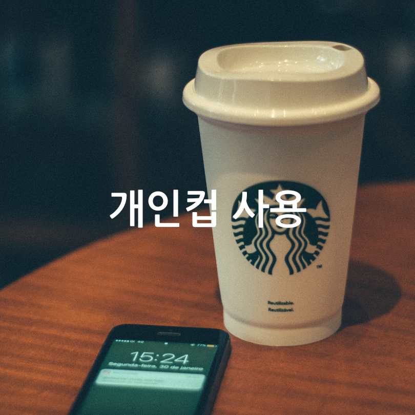 스타벅스 개인컵 사용 혜택