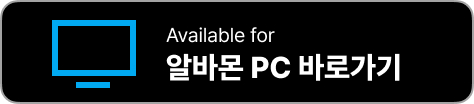 알바몬 앱