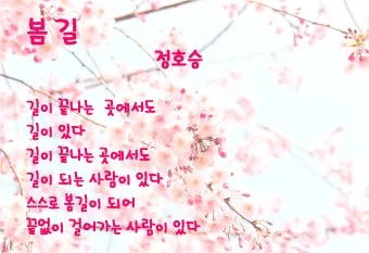정호승 봄길 명시 10선_4