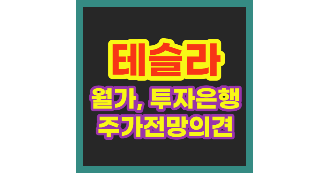 테슬라 주가전망