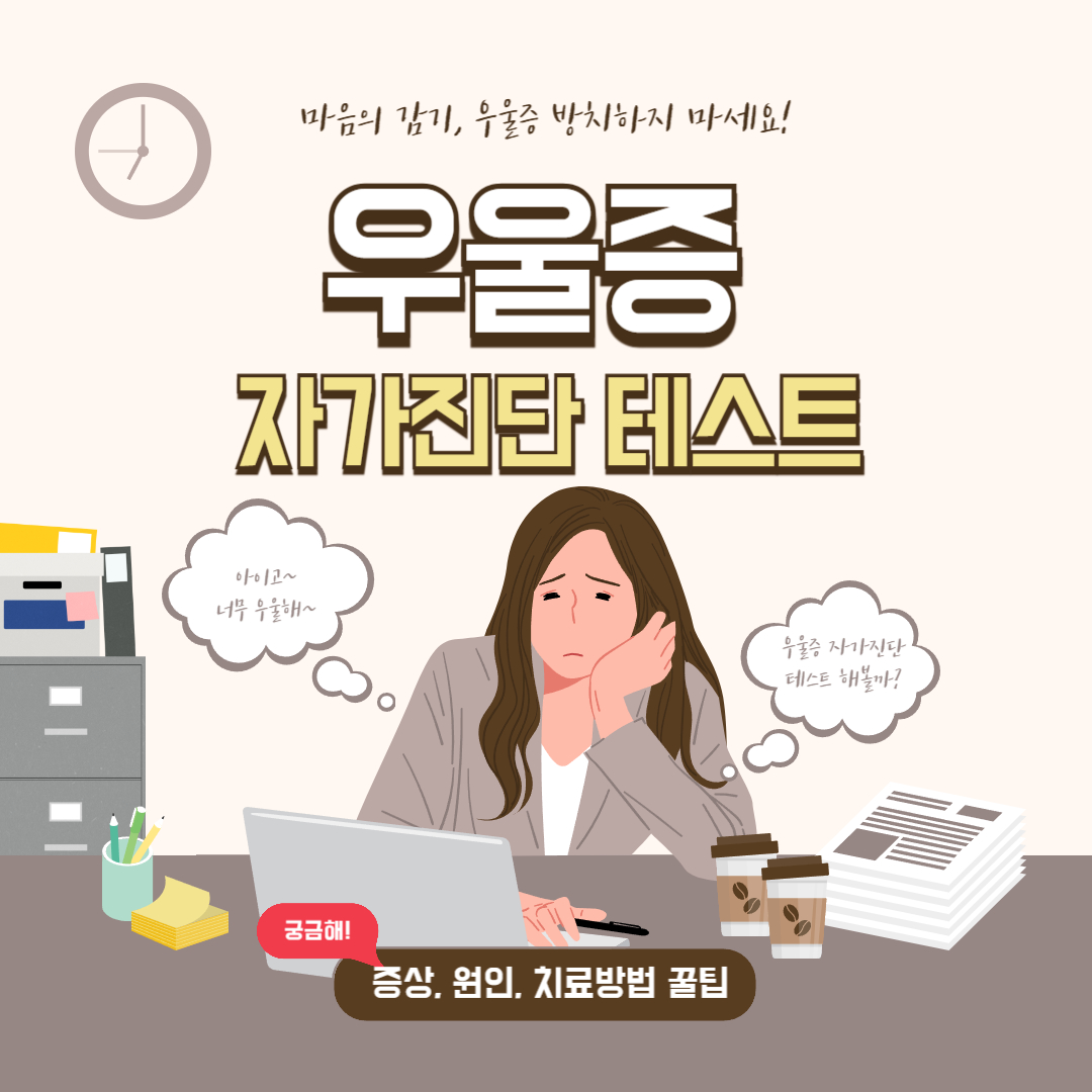 우울증 자가진단 테스트 및 증상과 원인 치료 알아보기