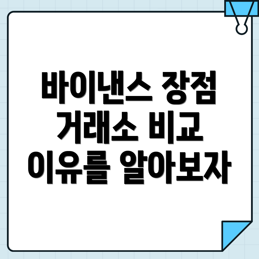 바이낸스 거래소