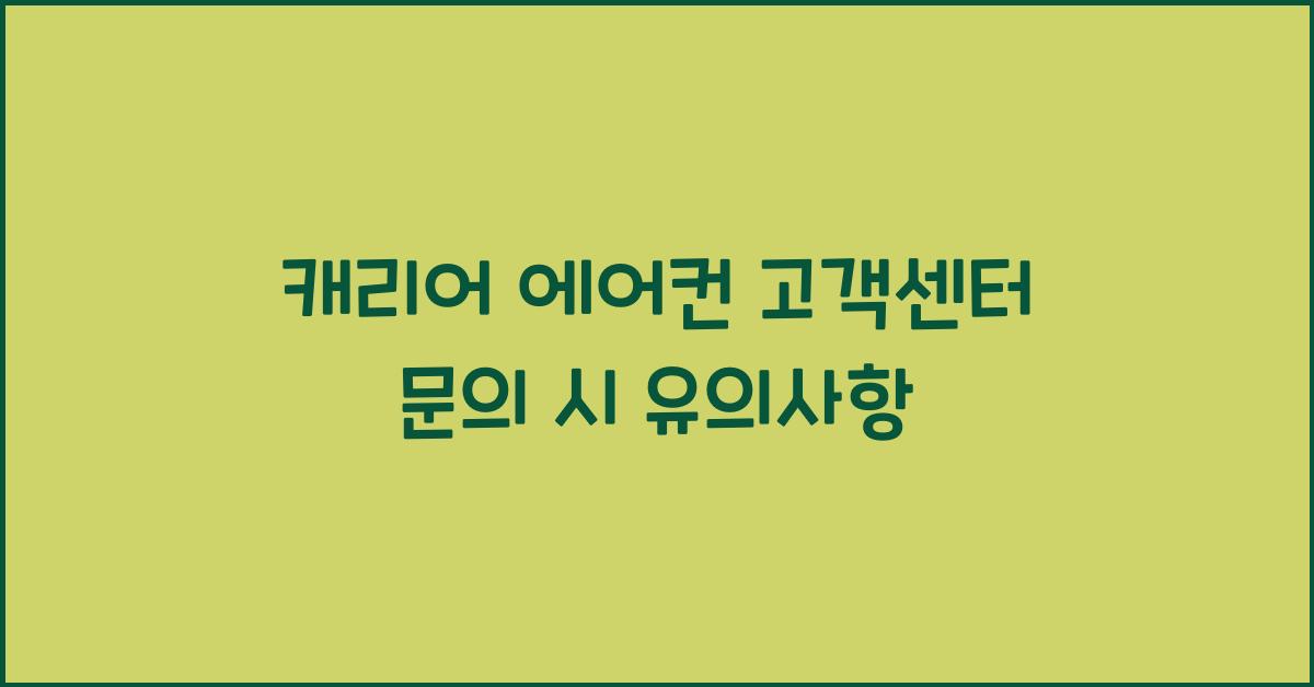 캐리어 에어컨 고객센터