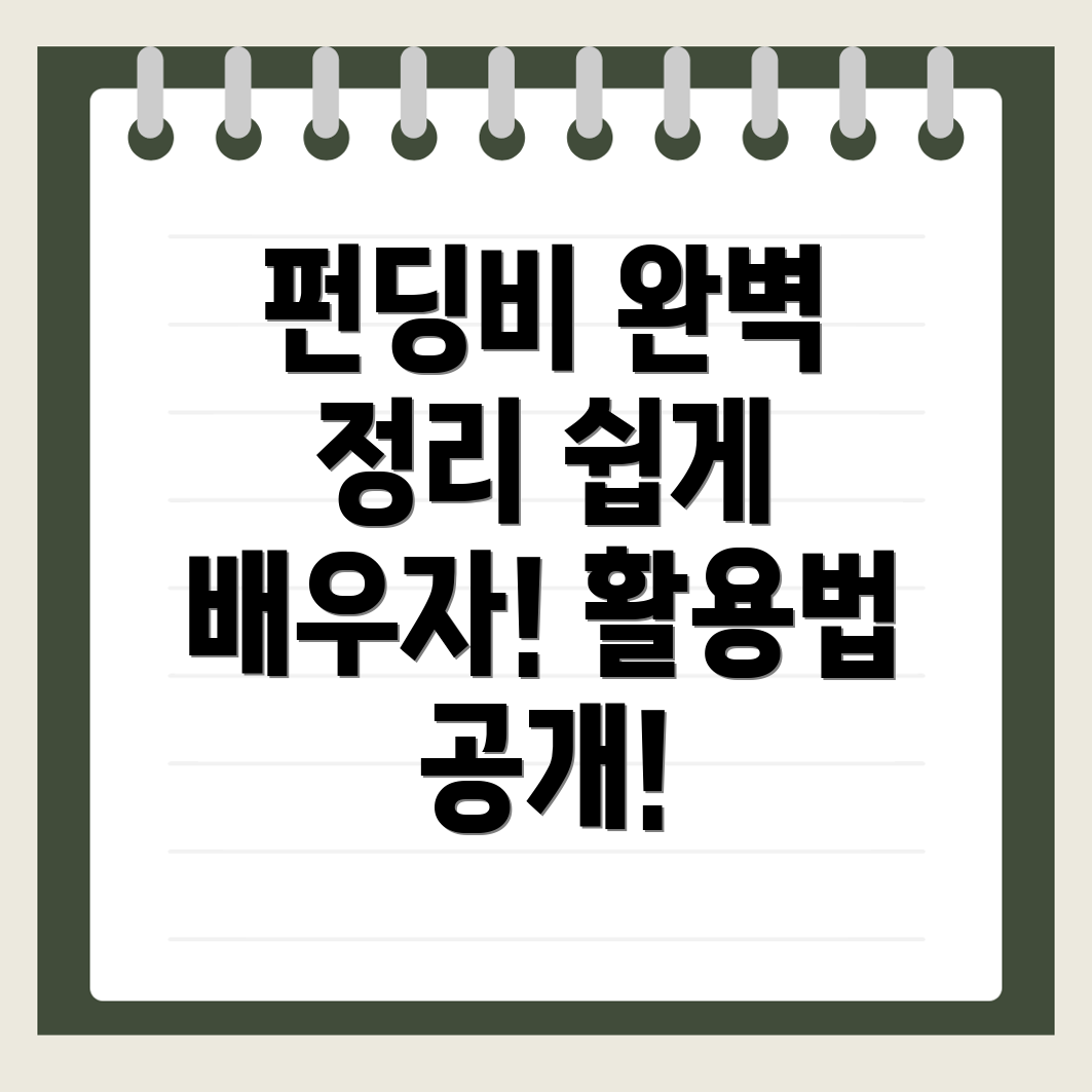 펀딩비