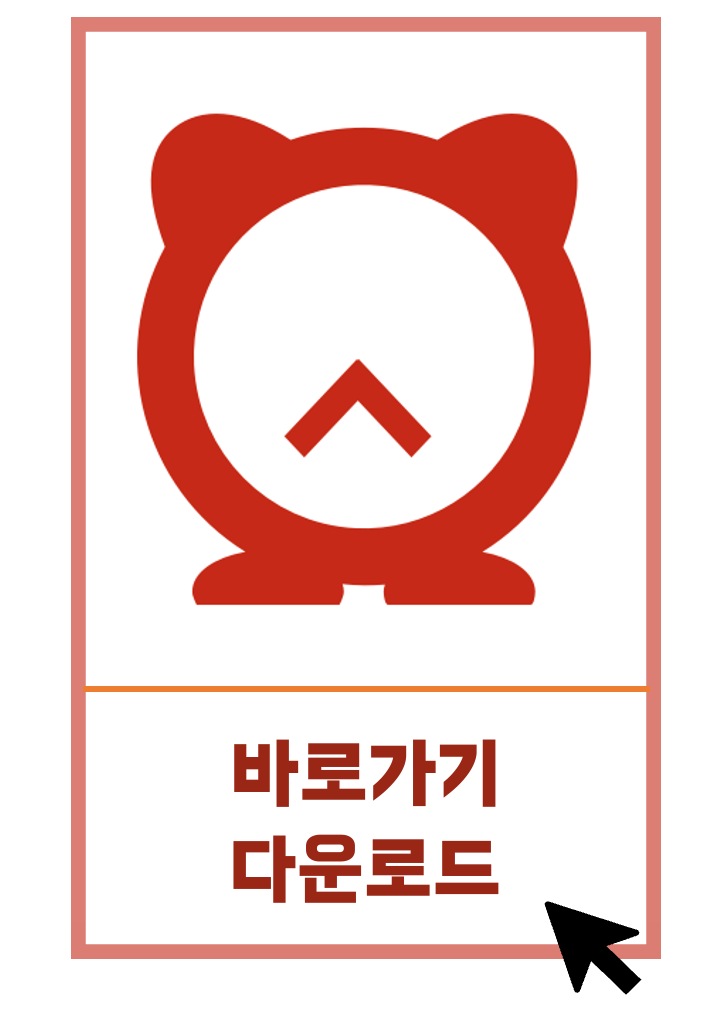 에브리타임-바로가기-다운로드