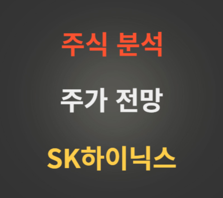 SK하이닉스 주가 HBM관련주 전망 분석