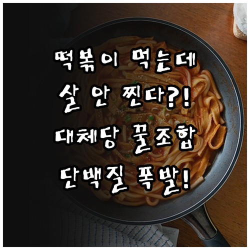 살 안 찌는 떡볶이 만들기 저칼로리 ..