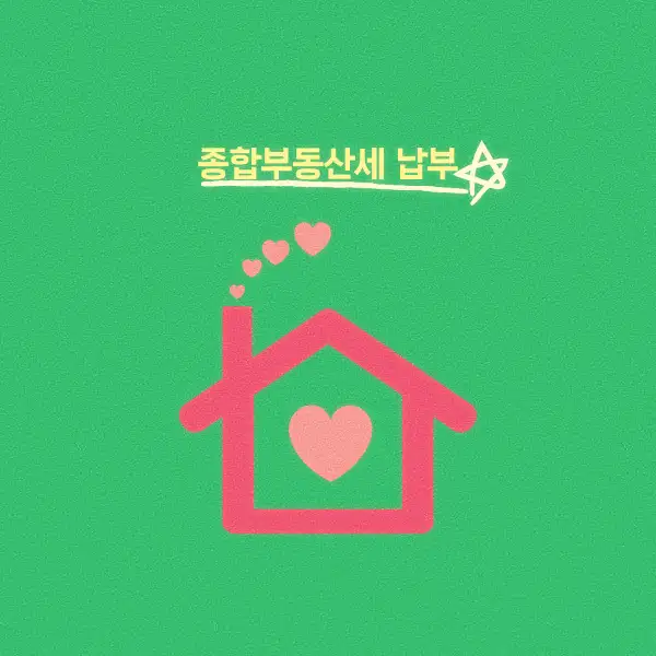 종합부동산세 납부