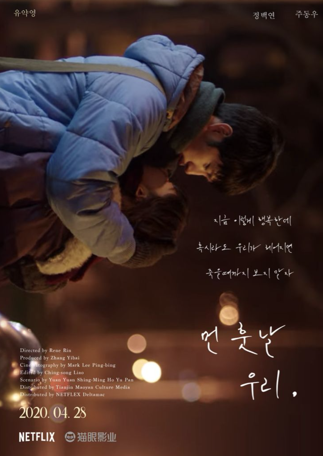 영화 &quot;먼 훗날 우리&quot; 포스터
