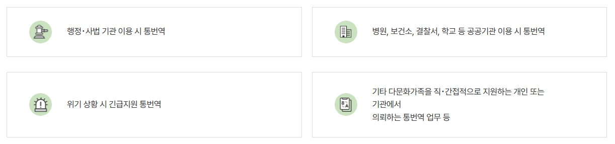 결혼이민자 통번역서비스 신청방법
