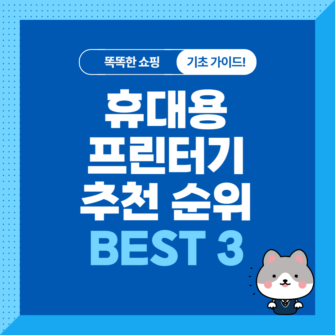 휴대용 프린터기 추천 순위 비교