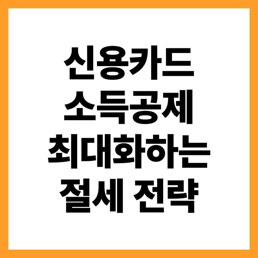 신용카드 공제를 가장 많이 받는 소비 패턴&middot;절세 전략 총정리