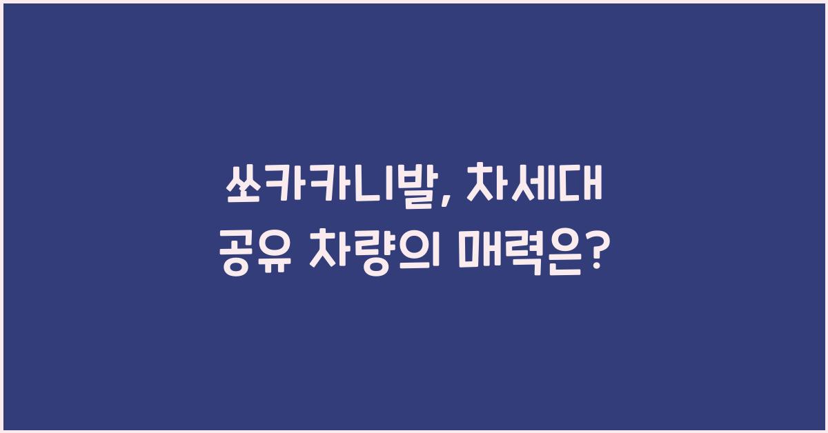 쏘카카니발