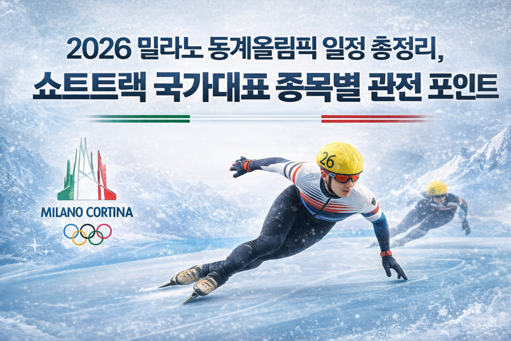 2026 밀라노 동계올림픽 일정 총정리, 쇼트트랙 완벽 관전 가이드