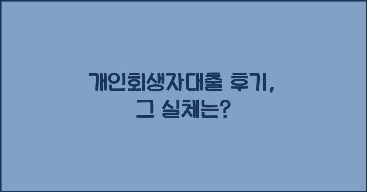 개인회생자대출 후기
