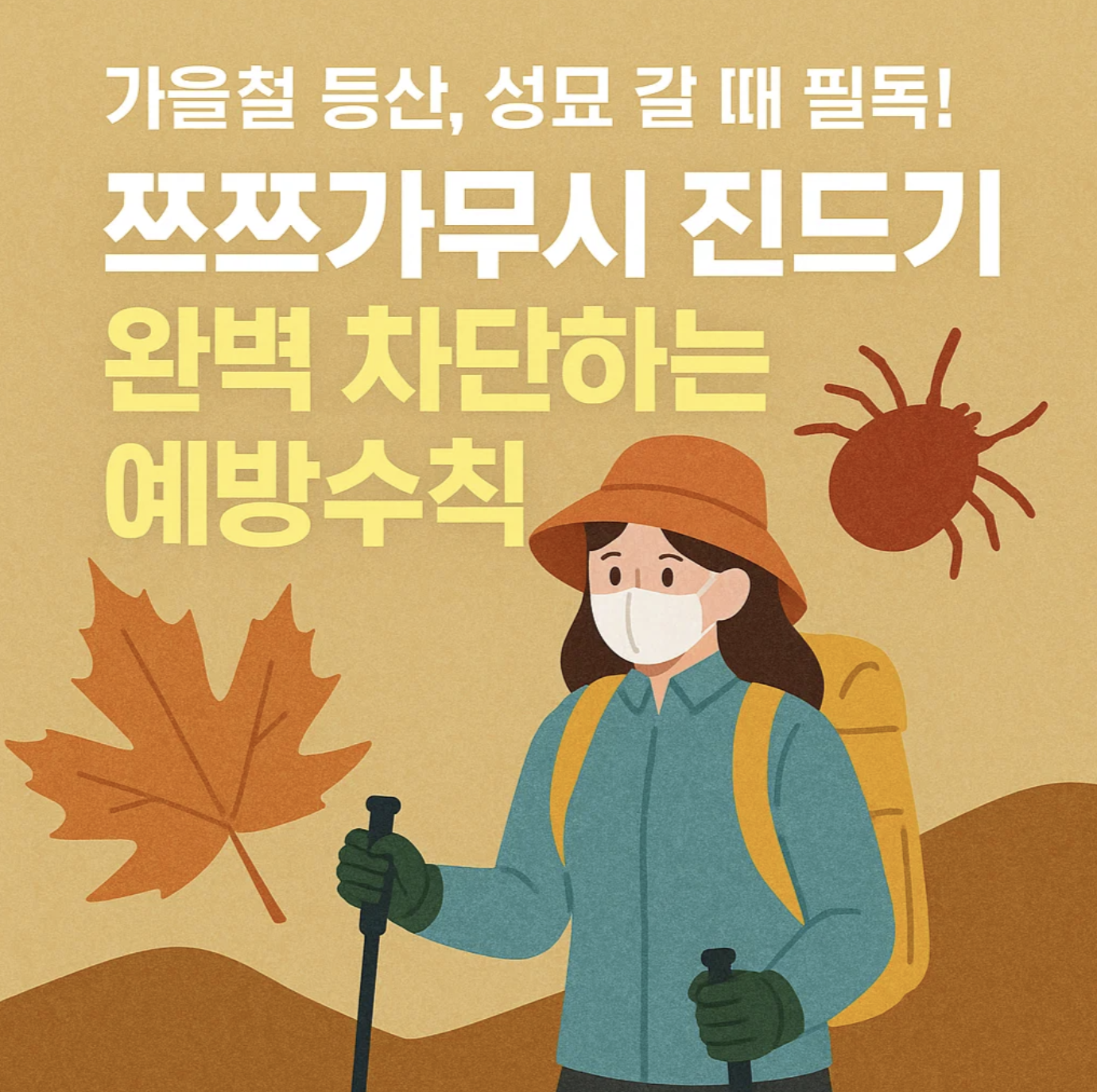 가을철 등산, 성묘 갈 때 필독! 쯔쯔가무시 진드기 완벽 차단하는 예방수칙