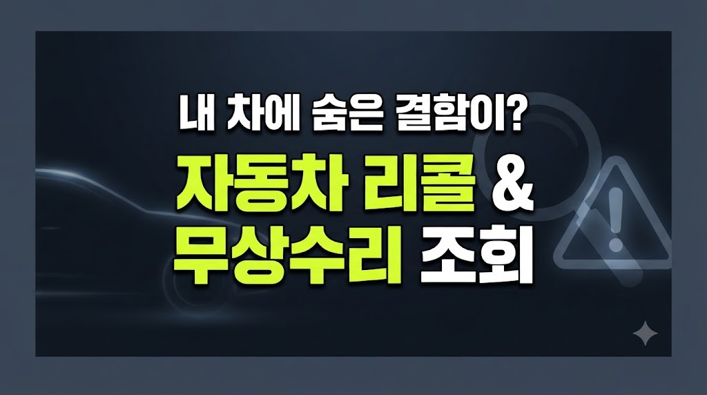 자동차 리콜 대상 조회 및 무상수리 받는 법 : 내 차에 숨은 결함 1분 만에 확인하기, 썸네일.