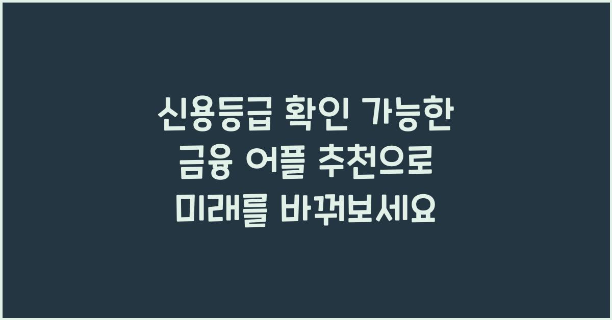 신용등급 확인 가능한 금융 어플 추천