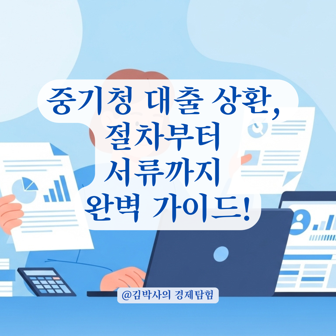 중기청 대출 상환할 때 꼭 알아야 할 서류 제출과 절차 단계별 정리.